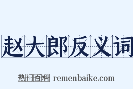 赵大郎反义词是什么意思的图片